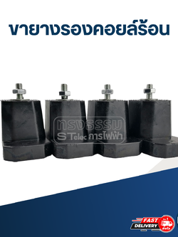 ขายางรองคอยล์ร้อน (4ชิ้น/กล่อง)