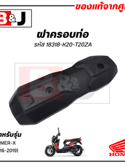 ฝาครอบท่อ แท้ศูนย์ ZOOMER X(ปี2016-2019)(HONDA /ฮอนด้า ซูมเมอร์ (ปี2016-19)) แผงกันท่อไอเสีย / กันร้อนท่อ