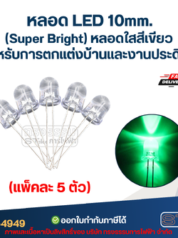 หลอดไฟ LED 10 MM. (Super Bright) หลอดใสสีเขียว (แพ็คละ 5 ตัว) พร้อมส่ง สำหรับการตกแต่งบ้านและงานประดิษฐ์