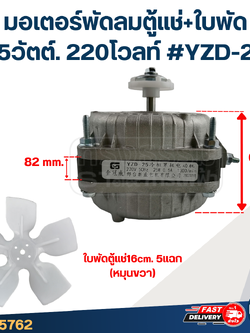 มอเตอร์พัดลมตู้แช่ 25วัตต์. 220โวลท์ #YZD-25 + ใบพัด16cm.5แฉก