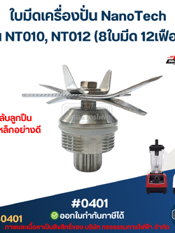 ใบมีดเครื่องปั่น NanoTech รุ่น NT010, NT012 (8ใบมีด 12เฟือง) ตลับลูกปืนฝาเหล็กอย่างดี #0401