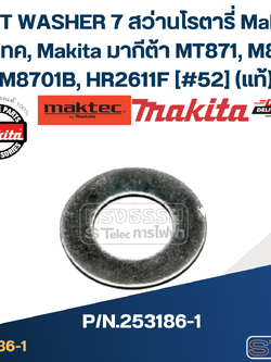 FLAT WASHER 7 สว่านโรตารี่ Maktec มาคเทค, Makita มากีต้า MT871, M8701, M8701B, HR2611F [#52] Pn.253186-1 (แท้)## (*)