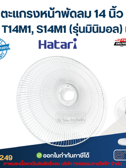 ตะแกรงหน้าพัดลม Hatari 14 นิ้ว รุ่น T14M1, S14M1 (รุ่นมินิมอล) แท้ #8249 อะไหล่พัดลม