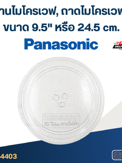 จานไมโครเวฟ, ถาดไมโครเวฟ Panasonic (9.5") #MA01