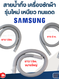 สายน้ำทิ้ง เครื่องซักผ้า Samsung (รุ่นใหม่ เหนียว ทนแดด)