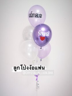 ลูกโป่ง ง้อแฟน ช่อลูกโป่ง ช่อ 5 ลูก 1 ช่อ Theme สีม่วง พร้อมตกแต่ง สามารถเปลี่ยนสีลูกโป่ง/เปลี่ยนข้อความได้