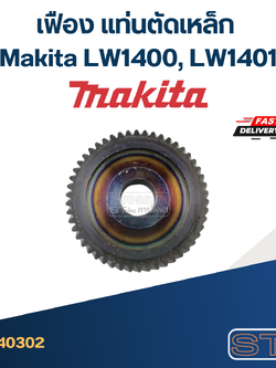 เฟือง แท่นตัดเหล็ก มากีต้า Makita LW1400, LW1401
