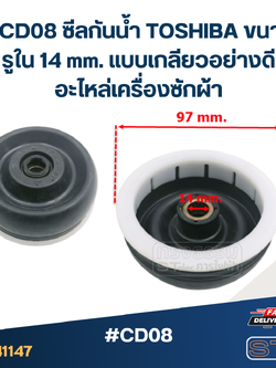 #CD08 ซีลกันน้ำ TOSHIBA ขนาดรูใน 14 mm. แบบเกลียวอย่างดี อะไหล่เครื่องซักผ้า