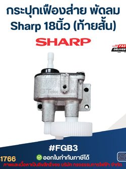 กระปุกเฟืองส่าย พัดลม Sharp 18นิ้ว (ท้ายสั้น) #FGB3