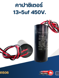 คาปาซิเตอร์ 13+5uf 450V.(กลม-สายไฟ)