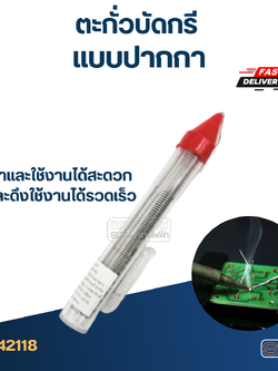 ตะกั่วบัดกรี แบบปากกา (แบบมีน้ำยาในตัว)