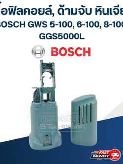 เสื้อฟิลคอยล์, ด้ามจับ หินเจียร BOSCH รุ่น GWS 5-100, 6-100, 8-100, GGS5000L (ใช้รุ่นเดียวกัน)