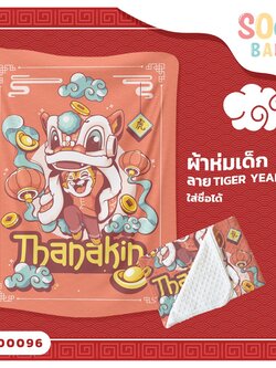 ผ้าห่มเด็ก ใส่ชื่อได้ ลาย Tiger Year 7 รหัส CKA00096 #SOdAbaby #CollectionTigerYear #SOdAPrintinG