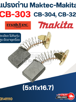 แปรงถ่าน Makita-Maktec CB303, CB304, CB327(ใช้Specเดียวกัน) ได้หลายรุ่น เช่น MT110, MT111, MT410, MT580, MT582, UB1100, HM1100, 4100NH, GA5010, GA6020, 9015B, 9403 เป็นต้น #11