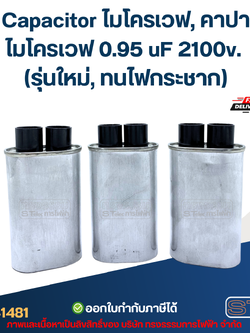Capacitor ไมโครเวฟ, คาปาไมโครเวฟ 0.95 uF 2100v. (รุ่นใหม่, ทนไฟกระชาก)