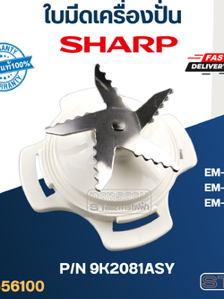 ใบมีดเครื่องปั่น SHARP (ชาร์ป) รุ่น EM-ICE, EM-ICE2 Pn.9K2081ASY (แท้)