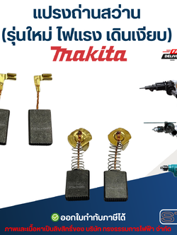 แปรงถ่านสว่าน MAKITA (รุ่นใหม่ ไฟแรง เดินเงียบ) อะไหล่เครื่องมือช่าง