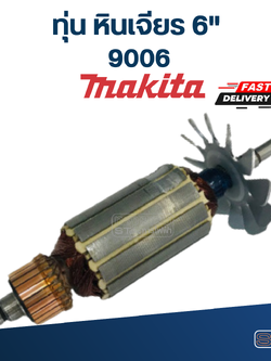 ทุ่น หินเจียร 6" Makita มากีต้า 9006