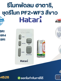 รีโมท พัดลม Hatari รุ่น HF-W18R1, HF-P18R1, HF-W16R4, HF-W18R (ใช้ตัวนี้แทน natural, icomfort ได้) ของแท้