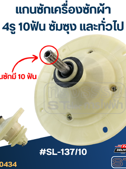 #SL-137/10 แกนซักเครื่องซักผ้า 4รู 10ฟัน ซัมซุง และทั่วไป