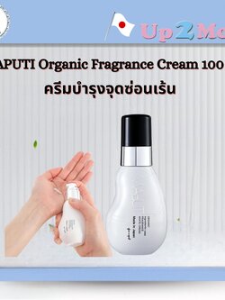ครีมบำรุงจุดซ่อนเร้น 100มล MAPUTI Organic Fragrance White Cream 100 ml