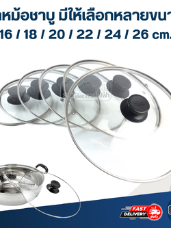 ฝาหม้อชาบู มีให้เลือกหลายขนาด 16 / 18 / 20 / 22 / 24 / 26 cm. อุปกรณ์ประกอบอาหาร