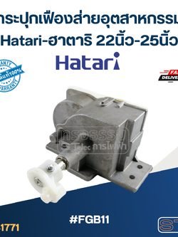 #FGB11 กระปุกเฟืองส่ายอุตสาหกรรม Hatari-ฮาตาริ 22นิ้ว-25นิ้ว (แท้) อะไหล่พัดลม