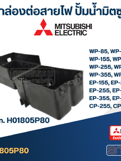 #A66 กล่องต่อสายไฟ ปั้มน้ำ มิตซู (P/N.H01805P80) WP-85, WP-105, WP-155, WP-205, WP-255, WP-305, WP-355, WP-405, EP-155, EP-205, EP-255, EP-305, EP-355, EP-405, CP-255, CP-405 (แท้)