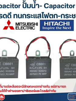capacitor ปั้มน้ํา- Capacitor ปั๊ม (เกรดดี ทนกระแสไฟตก-กระชาก)