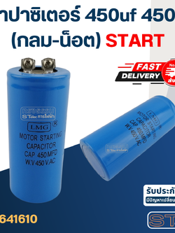 คาปาซิเตอร์ 450uf 450v.(กลม-น็อต) Start