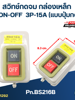 สวิทช์กดจม กล่องเหล็ก ON-OFF (แบบปุ่มกด) #BS216B ขนาด 3P-30A/2.2KW ใช้กับเครื่องจักรโรงงาน, ตู้คอนโทรล อะไหล่เครื่องใช้ไฟฟ้า