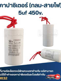 คาปาซิเตอร์ 5uf 450v.(กลม-สายไฟ)