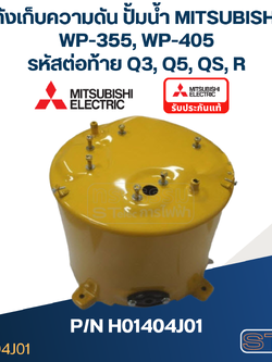 ถังเก็บความดัน ปั้มน้ำ มิตซู WP-355, WP-405 Pn.H01404J01 (แท้)