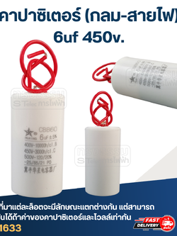 คาปาซิเตอร์ 6uf 450v.(กลม-สายไฟ)