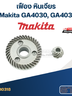เฟือง หินเจียร มากีต้า Makita GA4030, GA4031
