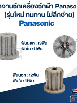 บูทจานซักเครื่องซักผ้า Panasonic (รุ่นใหม่ ทนทาน ไม่สึกง่าย)