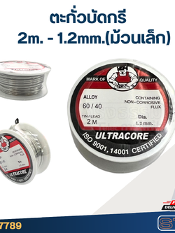 ตะกั่วบัดกรี 2m. - 1.2mm.(ม้วนเล็ก)