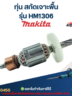 ทุ่น สกัดเจาะพื้น Makita มากีต้า รุ่น HM1306