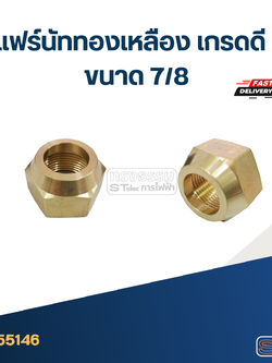 แฟร์นัททองเหลือง เกรดดี ขนาด 7/8"