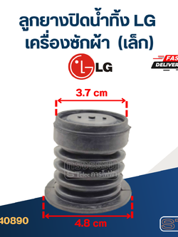 #CE01 ลูกยางปิดน้ำทิ้ง เครื่องซักผ้า LG-แอลจี (เล็ก)