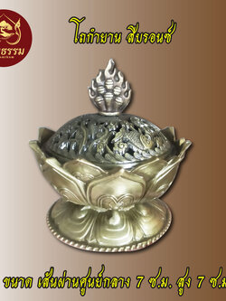 โถกำยาน ที่ใส่กำยาน สีบอนซ์