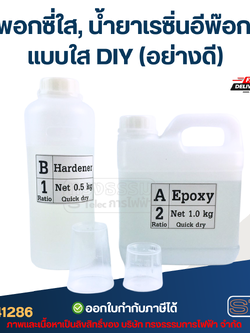อีพอกซี่ใส, น้ำยาเรซิ่นอีพ๊อกซี่ แบบใส DIY (อย่างดี)