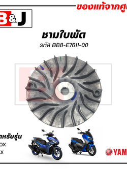 ชามใบพัด แท้ศูนย์ AEROX / NMAX (YAMAHA / ยามาฮ่า แอร็อกซ์/155/เอ็นแม็กซ์ ) ล้อขับสายพานหน้าตัวนอก/ชามนอก