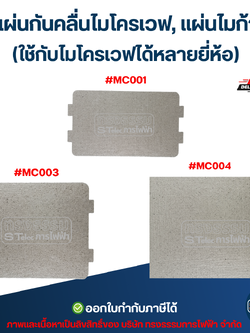 แผ่นกันคลื่นไมโครเวฟ, แผ่นไมก้า (ใช้กับไมโครเวฟได้หลายยี่ห้อ) อะไหล่ไมโครเวฟ
