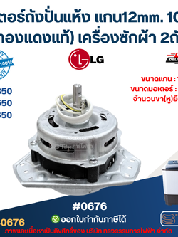 มอเตอร์ถังปั่นแห้ง Lg แกน12mm. 105w. รุ่น WP1350, WP1550, WP1650 (ทองแดงแท้) เครื่องซักผ้า 2ถัง อะไหล่เครื่องซักผ้าเกรดA