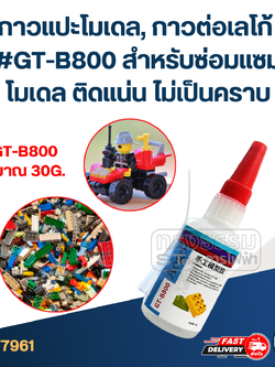 กาวแปะโมเดล, กาวต่อเลโก้ #GT-B800 สําหรับซ่อมแซมโมเดล ติดแน่น ไม่เป็นคราบ