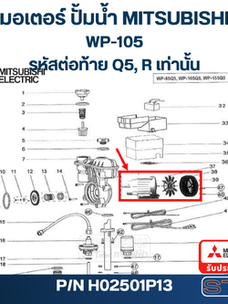 มอเตอร์ ปั้มน้ำ มิตซู WP-105 #39 (รหัสต่อท้าย Q5, R) Pn.H02501P13 (แท้)## (**)