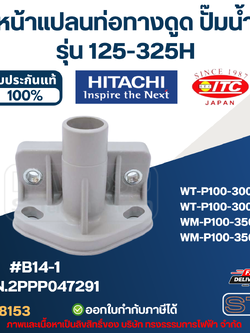 #B14-1 หน้าแปลนท่อทางดูด ปั๊มน้ำ HITACHI รุ่น 125-325H P/N.2PPP047291 (แท้) อะไหล่ปั๊มน้ำ