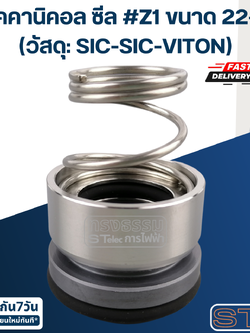 แมคคานิคอล ซีล #Z1 ขนาด 22-37 (วัสดุ: SIC-SIC-VITON) เกรดอย่างดี
