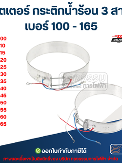 ฮีตเตอร์ กระติกน้ำร้อน 3 สาย เบอร์ 100 - 165